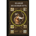 Фото товара - ПолнаяИсторияЭпох Докашева Е.С. Великий Шелковый путь, (АСТ,Времена, 2025), 7Б, c.320