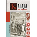 Фото товара - ИсторияНаПальцах Нонтэ С. Канада. Полная история страны, (АСТ,Времена, 2024), 7Б, c.304