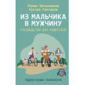 Фото товара - ПодростковаяПсихология Овчинников Р.Ю., Гончаров Р.А. Из мальчика в мужчину. Руководство для родителей, (АСТ,Прайм-Еврознак, 2025), 7Б, c.256