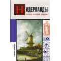 Фото товара - ИсторияНаПальцах Кейтел С. Нидерланды. Полная история страны, (АСТ,Времена, 2025), 7Б, c.336