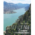 Фото товара - ИсторияРоссииВЦвете Старостин Р.Э. Дагестан. Ключи к путешествию, (АСТ,Времена, 2024), 7Б, c.176