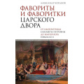 Фото товара - ПодлиннаяИсторияРоссии Боханов А.Н. Фавориты и фаворитки царского двора, (АСТ,ОГИЗ, 2025), 7Бц, c.320