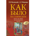 Фото товара - КакБылоНаСамомДеле Носовский Г.В.,Фоменко А.Т. Русь и Рим. Как все начиналось. Христос, (АСТ, 2025), 7Бц, c.576
