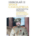 Фото товара - ПодлиннаяИсторияРоссии Николай II. Бремя самодержца. Документы, письма, дневники, фотографии Государственного архива Российской Федерации, (АСТ,ОГИЗ, 2025), 7Б, c.544