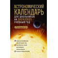 Фото товара - КакНаблюдатьЗаЗвездами Шевченко М.Ю., Угольников О.С. Астрономический календарь для школьников на 2024/2025 учебный год, (АСТ, 2024), 7Б, c.224