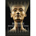 Фото товара - КлассикаЛекций Басовская Н.И. Великие женщины и мужчины, (АСТ,Времена, 2025), 7Б, c.512