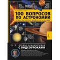 Фото товара - ПерваяЭнциклопедия Сурдин В. 100 вопросов по астрономии, ответы на которые должен знать каждый (с видеоуроками) (Сурдин В.), (АСТ, Аванта, 2025), 7Б, c.144