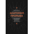 Фото товара - КнигаНаставник Альтер А. Анатомия прорыва. Как купировать демотивацию и дойти до цели, (АСТ,Кладезь, 2024), 7Б, c.368