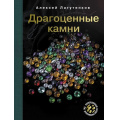 Фото товара - КоллекционныйИллюстрированныйГид Лагутенков А.А. Драгоценные камни, (АСТ,ОГИЗ, 2025), 7Бц, c.160