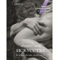 Фото товара - пАРТер Александрова Ж. Анатомия искусства. Вечные темы живописи (лекции), (АСТ, 2024), 7Б, c.160