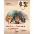 Фото товара - ЛидерМнения Решетникова К.С. Герои советских открыток. Ватные игрушки, (АСТ, 2025), 7Бц, c.128