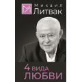 Фото товара - Психология Литвак М.Е. 4 вида любви, (АСТ, 2024), 7Б, c.224