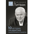 Фото товара - Литвак М.Е. 10 методик развития мышления и памяти, (АСТ,Времена, 2025), 7Б, c.256