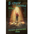 Фото товара - Книги В круге света. Лучшая фантастика 2026 (сборник) (Лукьяненко С.В., Дивов О.И., Лукин Е.Ю. и др.), (АСТ, 2025), 7Б, c.352