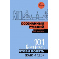 Фото товара - ОсознанноеОбучение Иордани Н.П. Осознанный русский. 101 вопрос, чтобы понять язык и себя, (АСТ, 2024), 7Б, c.208