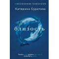 Фото товара - ОсознаннаяПсихология Суратова Е. Близость. Узнать себя, понять друг друга, полюбить жизнь, (АСТ,Прайм-Еврознак, 2025), 7Б, c.256