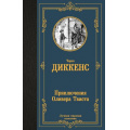 Фото товара - ЛучшаяМироваяКлассика Диккенс Ч. Приключения Оливера Твиста, (АСТ, 2024), 7Б, c.480