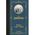 Фото товара - ЛучшаяМироваяКлассика Диккенс Ч. Повесть о двух городах (роман), (АСТ, 2025), 7Б, c.512