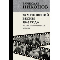 Фото товара - Никонов В.А. 28 мгновений весны 1945 года. Иллюстрированная версия, (АСТ,ОГИЗ, 2025), 7Б, c.768