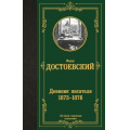 Фото товара - ЛучшаяМироваяКлассика Достоевский Ф.М. Дневник писателя 1873-1876, (АСТ, 2024), 7Б, c.640