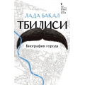 Фото товара - НетМестаЛучшеЧемВезде Бакал Л.Л. Тбилиси. Биография города, (АСТ,ОГИЗ, 2024), 7Б, c.224