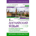 Фото товара - ЭкспрессСамоучитель Матвеев С.А. Английский язык. Лучший самоучитель для начинающих и многократно начинавших, (АСТ, 2025), 7Бц, c.288