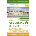 Фото товара - ЭкспрессСамоучитель Азар М. Арабский язык для тех, кто не знает НИЧЕГО. Методика "Очень быстро", (АСТ, 2024), 7Бц, c.352