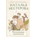 Фото товара - МеждуНамиДевочками Нестерова Н.Н. Воспитание мальчиков (роман), (АСТ, 2025), 7Б, c.320