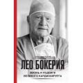 Фото товара - НаучноПопулярнаяМедицина Цыбульский И.И. Лео Бокерия. Жизнь и подвиги великого кардиохирурга, (АСТ, 2024), 7Б, c.208