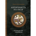 Фото товара - МироваяМифология Кузнецова О.А. Античность на Руси. Похищение чудовищ, (АСТ, 2024), 7Б, c.240