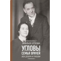 Фото товара - НаучноПопулярнаяМедицина Углова Э.В. Угловы. Семья врачей. Век Добра и Любви, (АСТ,Времена, 2025), 7Б, c.320