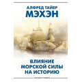 Фото товара - МировойПорядок Мэхэн А.Т. Влияние морской силы на историю, (АСТ, 2025), 7Б, c.544