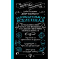 Фото товара - НаукаНаПальцах Голдберг Д. Занимательная Вселенная. Путешествие среди черных дыр, временных парадоксов и квантовой неопределенности, (АСТ,Прайм-Еврознак, 2025), 7Б, c.416