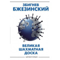 Фото товара - МировойПорядок Бжезинский З. Великая шахматная доска. Господство Америки и его геостратегические императивы, (АСТ, 2025), 7Б, c.256