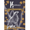 Фото товара - МифыИЛегендыНародовРоссии Кавказ. Мифы и легенды, (АСТ, 2025), 7Б, c.272