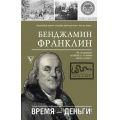 Фото товара - МояЖизнь Франклин Б. Время-деньги!, (АСТ, 2025), 7Б, c.320