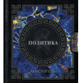 Фото товара - НаследиеМудрых Аристотель Аристотель. Политика (м/ф), (АСТ, 2025), 7Б, c.288
