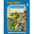 Фото товара - НаукаВСказках Сказочная география (с иллюстрациями) (Иванова Н.А.), (АСТ,Времена, 2026), 7Б, c.240
