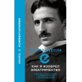 Фото товара - НаукаСКомментариями Тесла Н. Как я изобрел электричество, (АСТ,Времена, 2024), 7Бц, c.320
