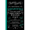 Фото товара - НаукаНаПальцах Шляхов А.Л. Биология для тех, кто ищет ответы в природе, (АСТ,Времена, 2025), 7Б, c.352