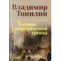 Фото товара - СибириадаСобраниеСочинений Топилин В.С. Хозяин спиртоносной тропы, (Вече, 2026), 7Б, c.512