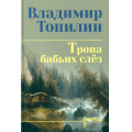 Фото товара - СибириадаСобраниеСочинений Топилин В.С. Тропа бабьих слез (роман), (Вече, 2026), 7Б, c.384