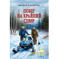 Фото товара - СибирскийПриключенческийРоман Лаврусь В.П. Побег на Крайний Север (повести), (Вече, 2025), 7Бц, c.320