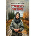 Маленькое фото товара - СибирскийПриключенческийРоман Краснер В.Д. Странники поневоле (роман), (Вече, 2025), 7Бц, c.336. Вариант №1