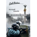 Фото товара - СловоДонбасса Ковалев В.Н. Непокоренные, (Вече, 2026), 7Б, c.400