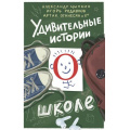 Фото товара - УдивительныеИстории Удивительные истории о школе (Цыпкин А.Е., Родионов И.В., Оганесян А.Г.), (АСТ,Астрель-СПб, 2026), 7Б, c.448