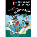 Маленькое фото товара - ДетективДляМальчиков Бланк У. Три юных детектива. Место преступления. Скейт-парк, (Эксмо, 2026), 7Б, c.128. Вариант №1