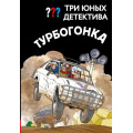 Фото товара - ДетективДляМальчиков Пфайффер Б. Три юных детектива. Турбогонка, (Эксмо, 2026), 7Б, c.128
