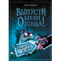 Фото товара - МаленькаяЗлаяКнига Шумахер Й. Выпусти меня отсюда! Убери это от меня, (Эксмо, 2026), 7Б, c.152