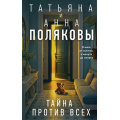 Маленькое фото товара - АвантюрныйДетектив Полякова Т.В.,Полякова А.М. Тайна против всех (сериал "По имени Тайна"), (Эксмо, 2026), 7Б, c.320. Вариант №1